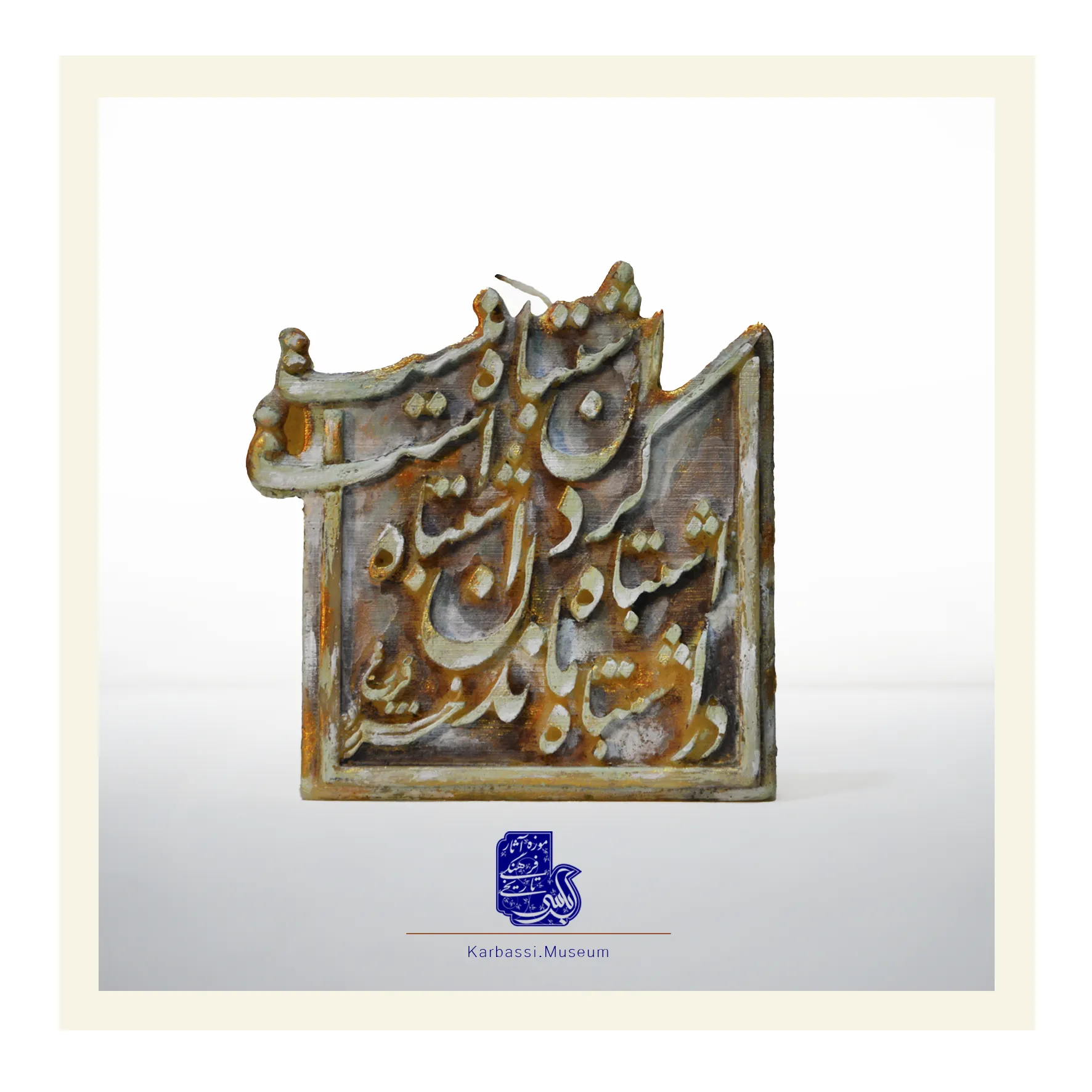 Karbasi Museum Product Gallery - Handcrafted Items and Artifacts